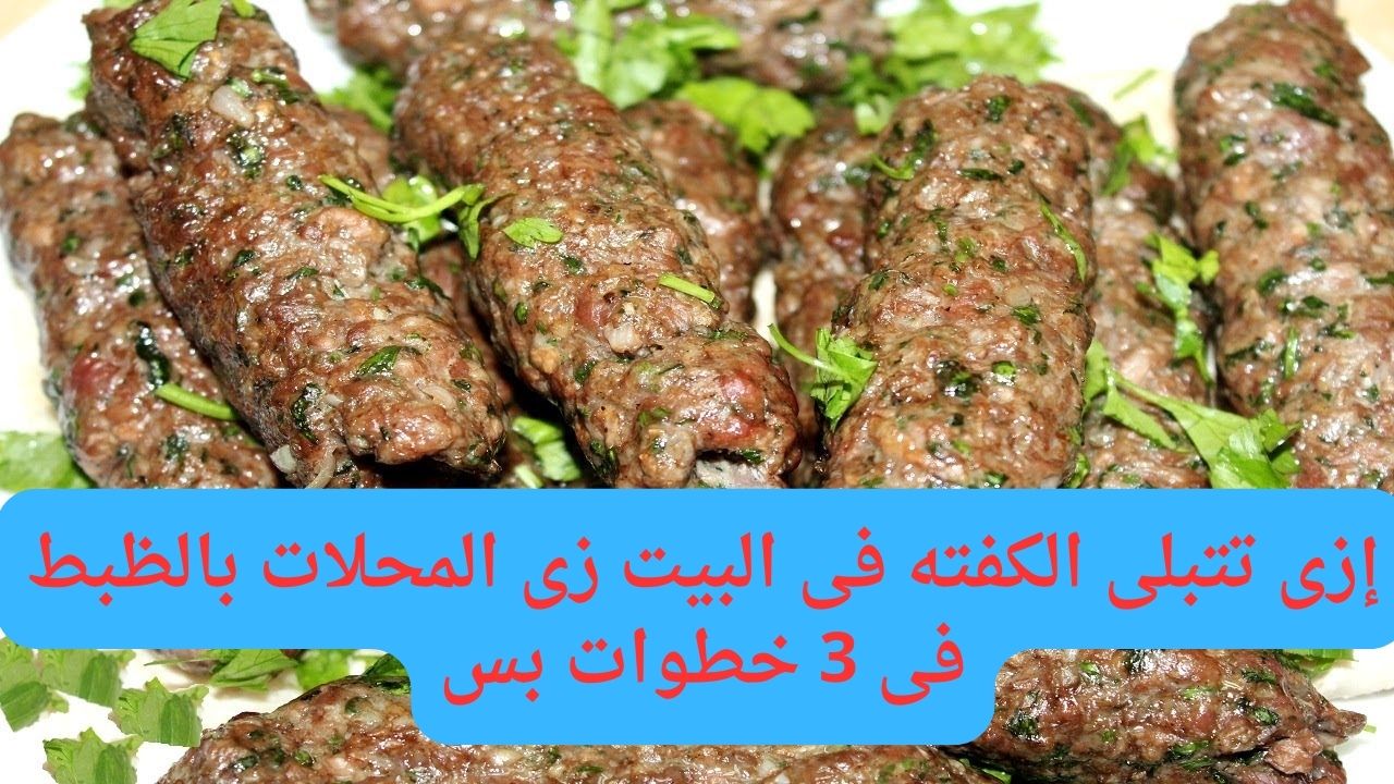 بكل تكاتها وأسرارها.. إزى تتبلى الكفته فى البيت زى المحلات بالظبط فى 3 خطوات بس 5 بكل تكاتها وأسرارها.. إزى تتبلى الكفته فى البيت زى المحلات بالظبط فى 3 خطوات بس