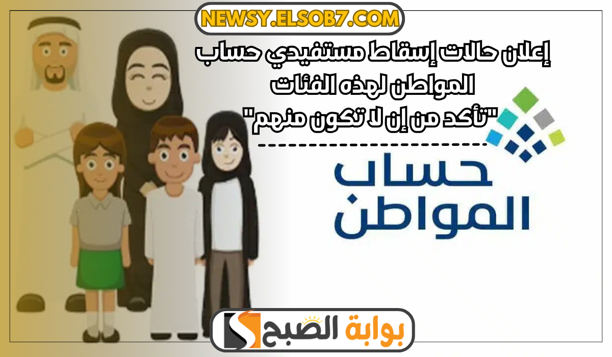 إعلان حالات إسقاط دعم مستفيدي حساب المواطن لهذه الفئات "تأكد من إن لا تكون منهم" 5 إعلان حالات إسقاط دعم مستفيدي حساب المواطن لهذه الفئات “تأكد من إن لا تكون منهم”