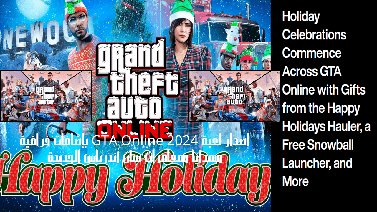 نزول إصدار لعبة GTA Online 2024 بإضافات خرافية وهدايا ومغامرات سان أندرياس الجديدة 5 نزول إصدار لعبة GTA Online 2024 بإضافات خرافية وهدايا ومغامرات سان أندرياس الجديدة