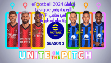 أجدد إضافات eFootball 2024 الجديدة وضع League لعب تعاوني PVP وأقسام أسطورية