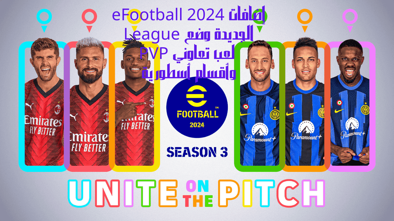 أجدد إضافات eFootball 2024 الجديدة وضع League لعب تعاوني PVP وأقسام أسطورية