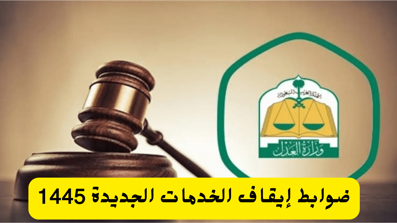 بشرى للموقوفة خدماتهم بالمملكة.. وزارة العدل توضح عدد من القوانين الجديدة لإيقاف الخدمات 5 بشرى للموقوفة خدماتهم بالمملكة.. وزارة العدل توضح عدد من القوانين الجديدة لإيقاف الخدمات