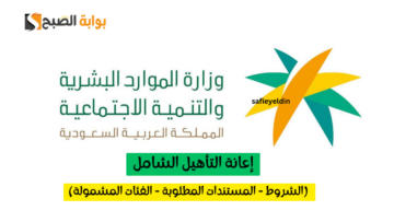 شروط التأهيل الشامل 1445 والمستندات المطلوبة والفئات المشمولة بالدعم