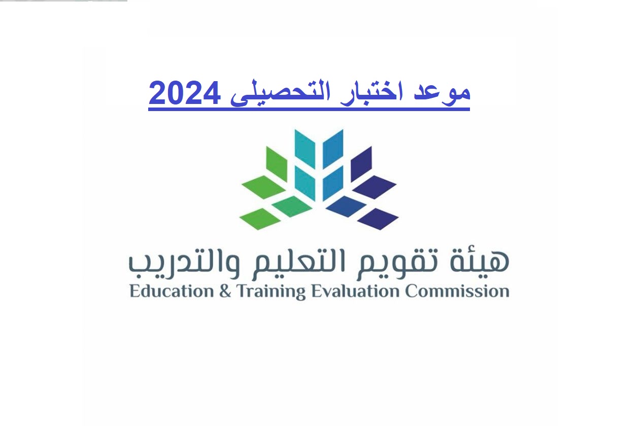 موعد اختبار التحصيلي 2024 للذكور والإناث وطريقة التسجيل في الاختبار 5 موعد اختبار التحصيلي 2024 للذكور والإناث وطريقة التسجيل في الاختبار