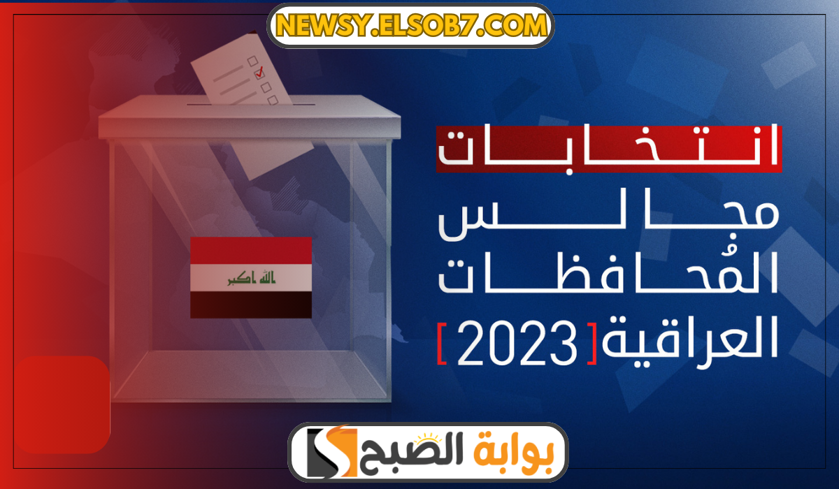 إعلان نتائج انتخابات مجالس المحافظات الأولية العراق "عبر الموقع الرسمي" ihec.iq/29239-2 5 إعلان نتائج انتخابات مجالس المحافظات الأولية العراق “عبر الموقع الرسمي” ihec.iq/29239-2