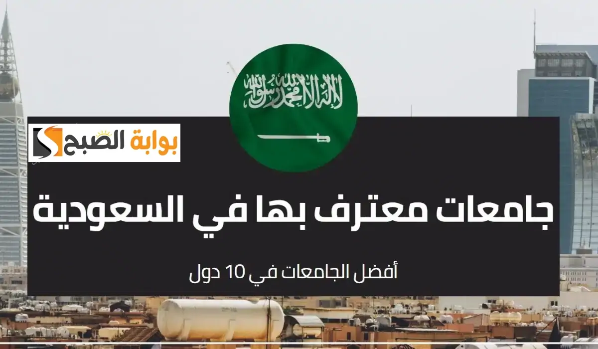 إليك الجامعات البريطانية المعترف بها بالسعودية 2024 5 إليك الجامعات البريطانية المعترف بها بالسعودية 2024