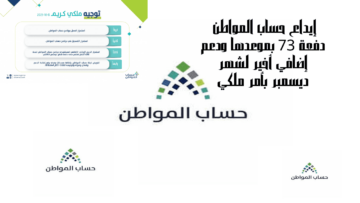 إيداع حساب المواطن دفعة 73 بموعدها ودعم إضافي أخير لشهر ديسمبر بأمر ملكي