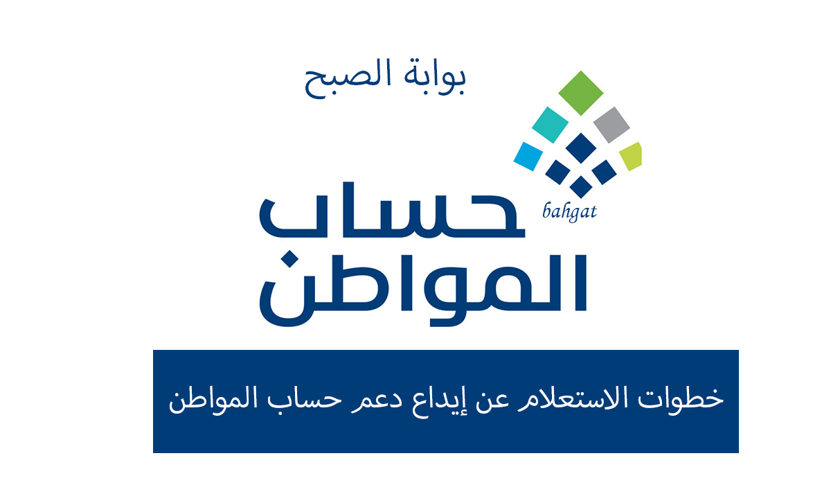 خطوات الاستعلام عن إيداع دعم حساب المواطن للدفعة 73 لشهر ديسمبر 2023 5 خطوات الاستعلام عن إيداع دعم حساب المواطن للدفعة 73 لشهر ديسمبر 2023
