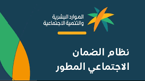 ما أسباب إيقاف الضمان الاجتماعي المطور 1445؟ وزارة الموارد البشرية تكشف حالات حجب الدعم الشهري