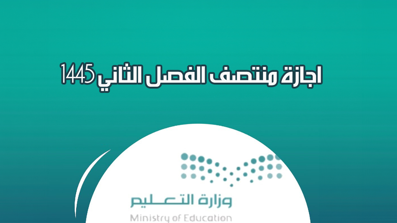 اجازة منتصف الفصل الثاني 1445 تعرف على التقويم الدراسي بعد التعديل الأخير 5 اجازة منتصف الفصل الثاني 1445 تعرف على التقويم الدراسي بعد التعديل الأخير