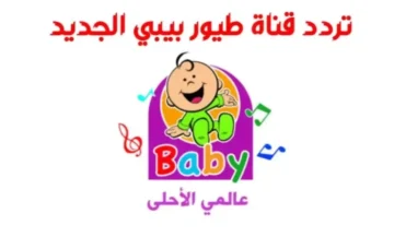 تردد قناة طيور بيبي على النايل سات لمتابعة أقوى البرامج الكرتونية 2024