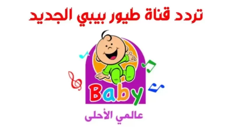 تردد قناة طيور بيبي على النايل سات لمتابعة أقوى البرامج الكرتونية 2024