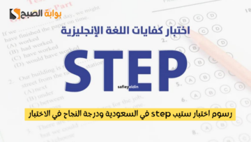 رسوم اختبار ستيب step في السعودية ودرجة النجاح في الاختبار 1445 والفئات المستفيدة