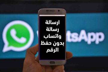 بضغطة واحدة إرسال رسالة واتساب بدون حفظ الرقم للأندرويد والأيفون