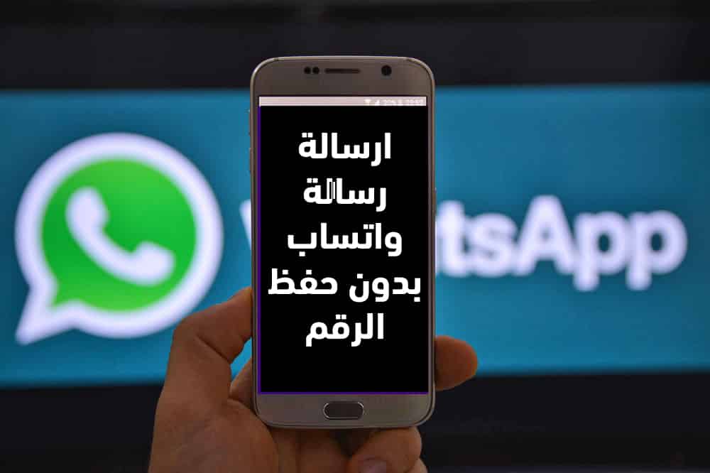 بضغطة واحدة إرسال رسالة واتساب بدون حفظ الرقم للأندرويد والأيفون 5 بضغطة واحدة إرسال رسالة واتساب بدون حفظ الرقم للأندرويد والأيفون