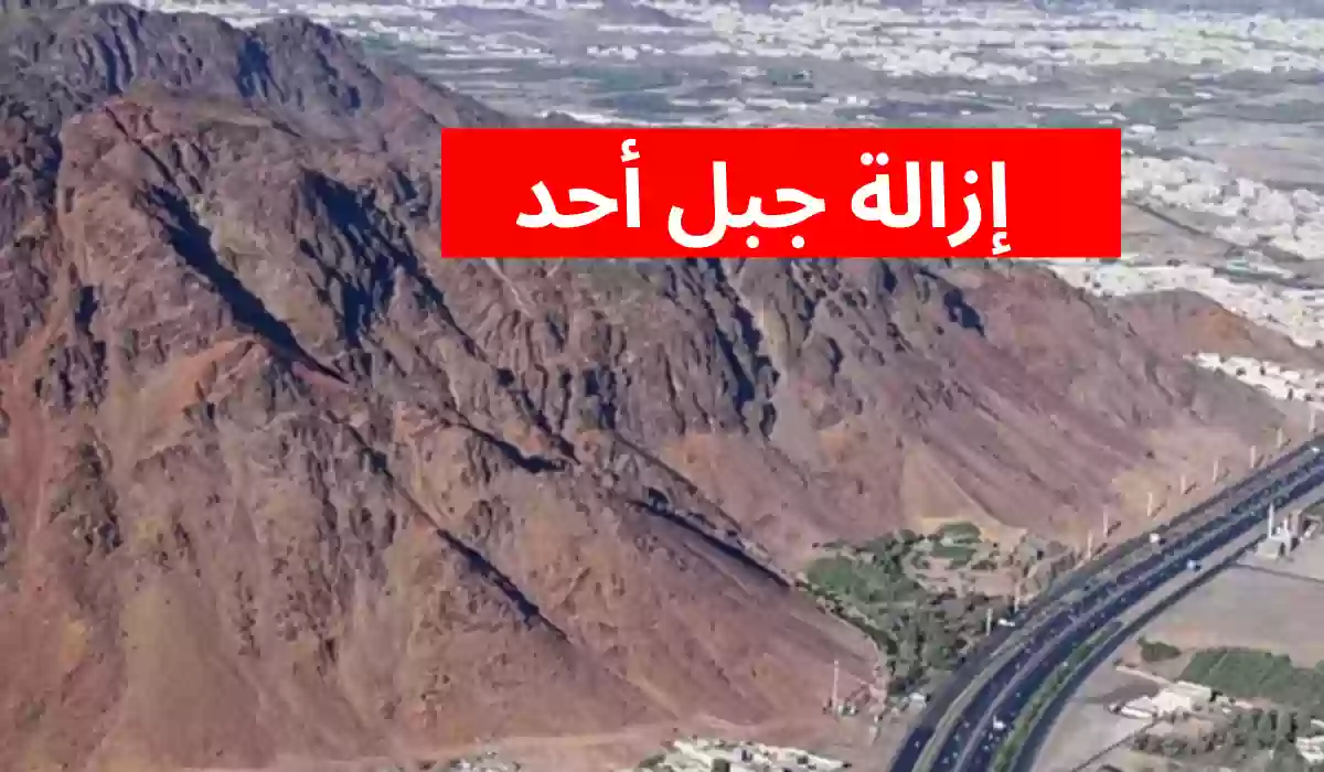 هل سيتم ازالة جبل أحد في السعودية أم لا؟.. الأمانة العامة تُجيب 5 هل سيتم ازالة جبل أحد في السعودية أم لا؟.. الأمانة العامة تُجيب