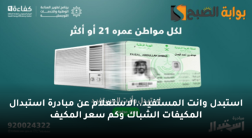 استبدل وانت المستفيد..الاستعلام عن مبادرة استبدال المكيفات الشباك وكم سعر المكيف