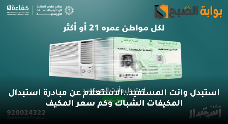 استبدل وانت المستفيد..الاستعلام عن مبادرة استبدال المكيفات الشباك وكم سعر المكيف 5 استبدل وانت المستفيد..الاستعلام عن مبادرة استبدال المكيفات الشباك وكم سعر المكيف