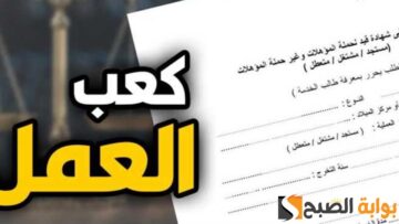 استخراج كعب العمل 2024 | الطريقة والأوراق المطلوبة والرسوم