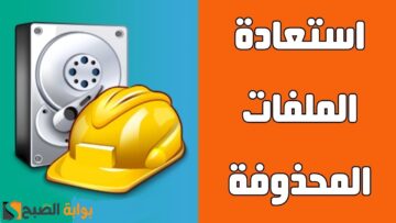 طريقة استعادة الصور والملفات المحذوفة: وداعاً لفقدان البيانات
