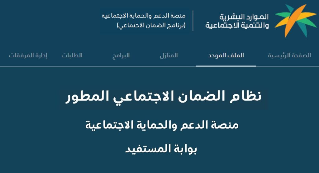 استعلام أهلية الضمان الاجتماعي المطور عبر منصة الدعم والحماية