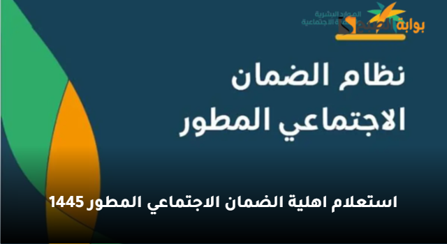 شروط الاستحقاق وخطوات استعلام اهلية الضمان الاجتماعي المطور 1445/2024 5 شروط الاستحقاق وخطوات استعلام اهلية الضمان الاجتماعي المطور 1445/2024