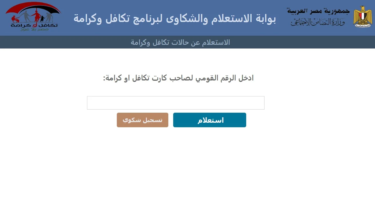 برقمك القومي.. استعلام تكافل وكرامة عبر بوابة التضامن الاجتماعي moss.gov.eg 5 برقمك القومي.. استعلام تكافل وكرامة عبر بوابة التضامن الاجتماعي moss.gov.eg