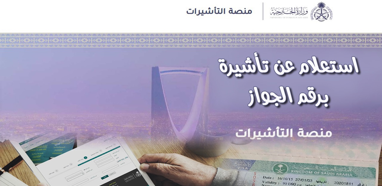 استعلام عن تأشيرة برقم الجواز فى المملكة العربية السعودية عبر visa.mofa.gov.sa
