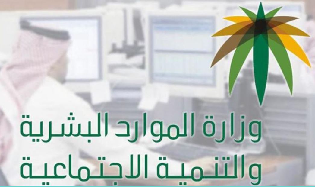استعلام عن نقل كفاله برقم الاقامه عبر موقع وزارة الموارد البشرية والتنمية الاجتماعية