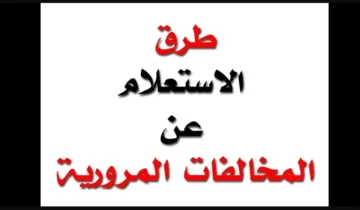 استعلام مخالفة المرور برقم اللوحة 2023 في مصر