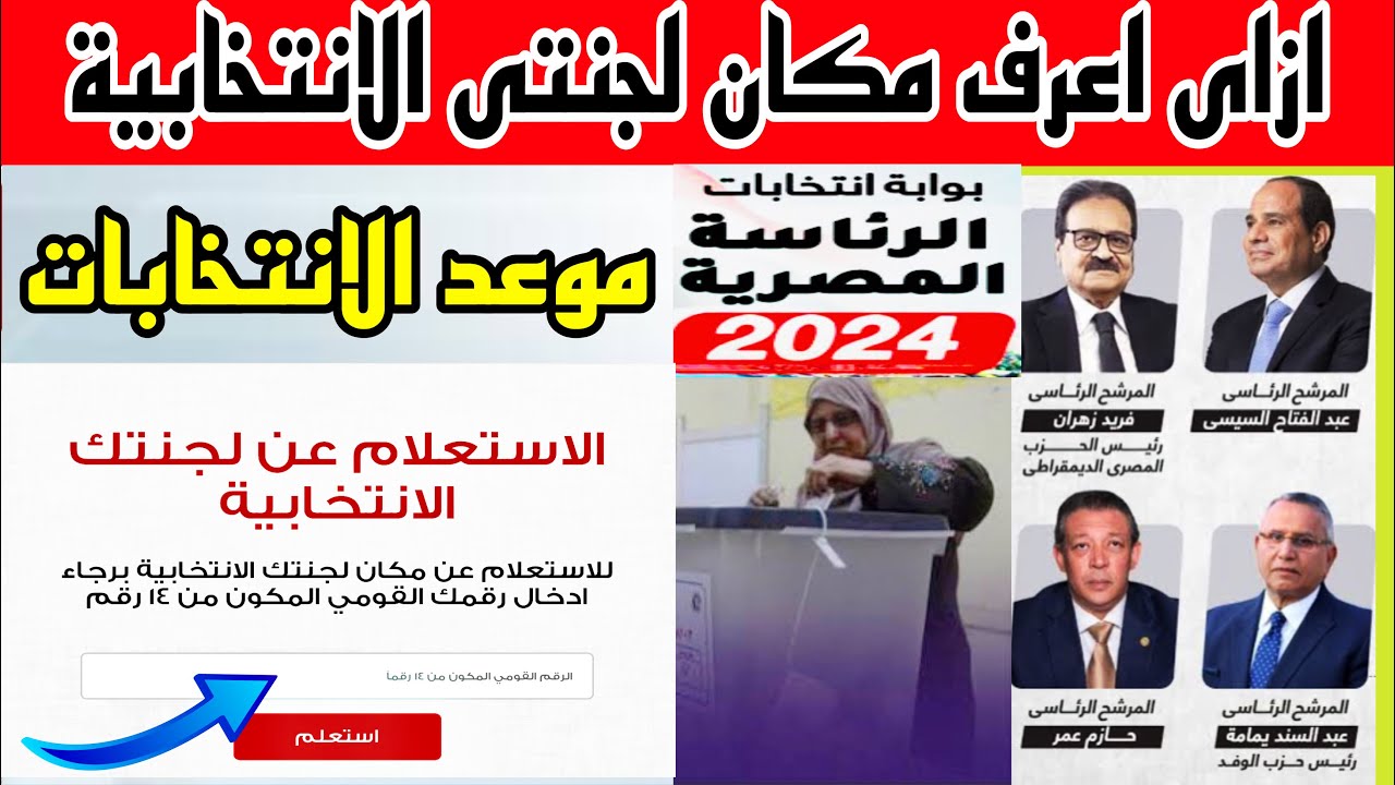 من غير ما تلف ولا تحتار .. استعلم عن لجنتك الانتخابية للانتخابات الرئاسية 2024 عبر الهيئة الوطنية 5 من غير ما تلف ولا تحتار .. استعلم عن لجنتك الانتخابية للانتخابات الرئاسية 2024 عبر الهيئة الوطنية