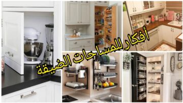 مهما كان ضيق.. استغلال المساحات الصغيرة في المطبخ بأفكار رائعة