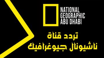 اكتشف عالم الطبيعة.. استقبل أحدث تردد قناة ناشيونال جيوغرافيك National Geographic 2024 جميع الأقمار