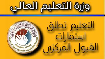 سجل الان.. رابط استمارة القبول المركزي الدور الثالث 2023– 2024 في العراق