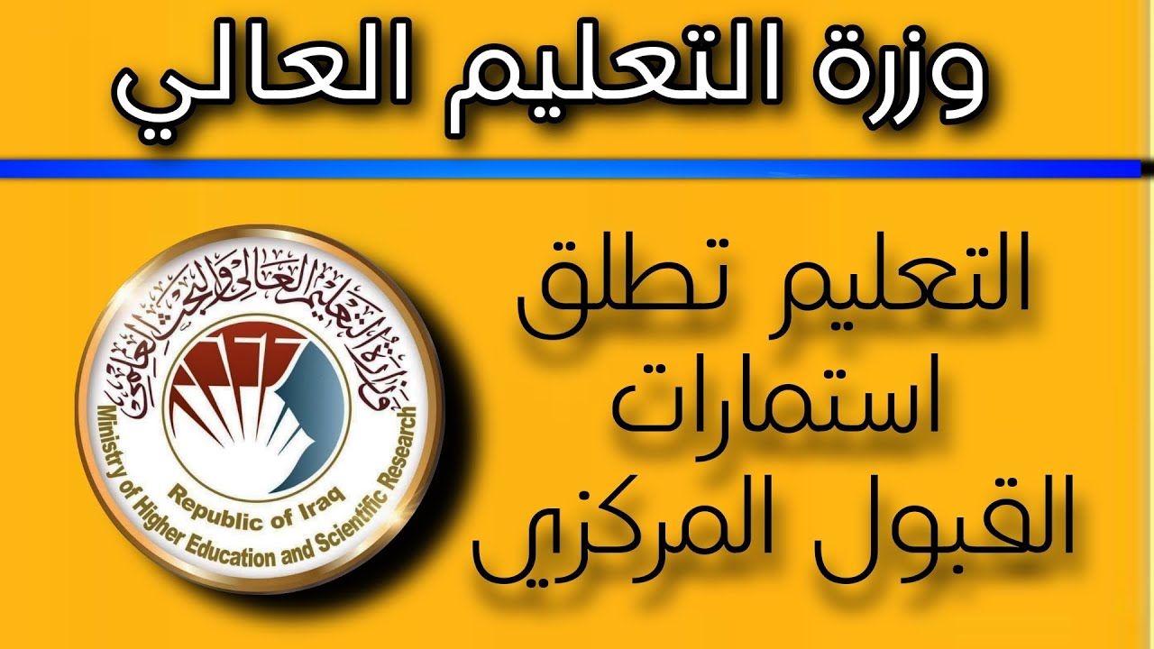 سجل الان.. رابط استمارة القبول المركزي الدور الثالث 2023– 2024 في العراق