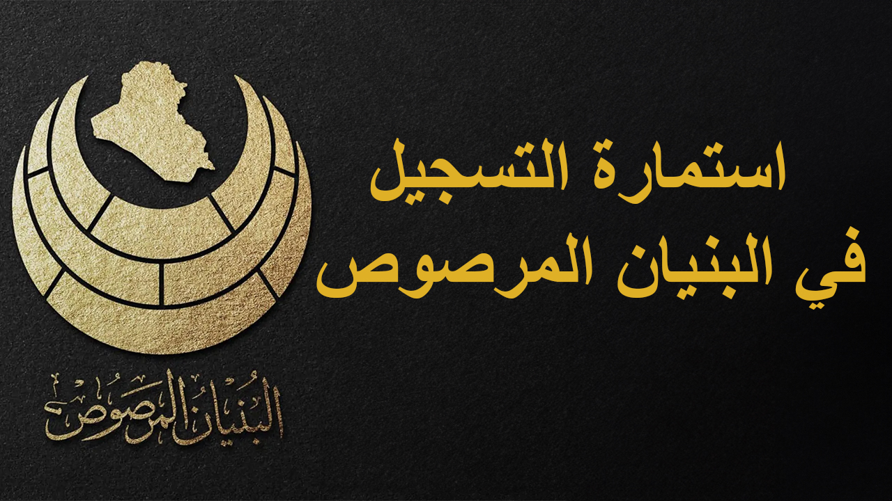 استمارة التسجيل في البنيان المرصوص 2023/2024 في العراق 5 استمارة التسجيل في البنيان المرصوص 2023/2024 في العراق