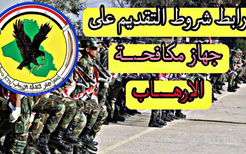 "عاجل"شروط التسجيل للتطوع في جهاز مكافحة الارهاب العراقي 2023.. الحكومة توضح 5 “عاجل”شروط التسجيل للتطوع في جهاز مكافحة الارهاب العراقي 2023.. الحكومة توضح