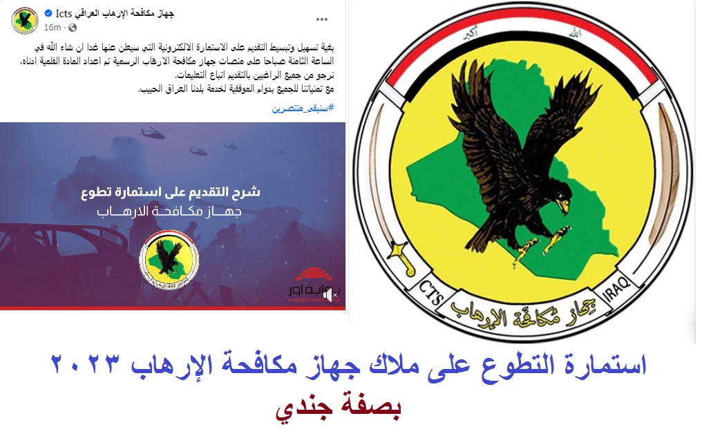 تفعيل رابط استمارة التطوع على ملاك جهاز مكافحة الإرهاب العراقي 2023 بصفة جندي عبر منصة أور الإلكترونية 5 تفعيل رابط استمارة التطوع على ملاك جهاز مكافحة الإرهاب العراقي 2023 بصفة جندي عبر منصة أور الإلكترونية