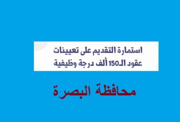 محافظة البصرة رابط تقديم على 13 ألف درجة وظيفية.. “سجل الآن”
