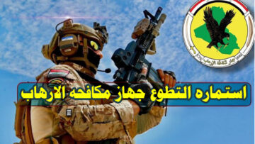 “عاجل”.. رابط التقديم على استماره التطوع جهاز مكافحه الارهاب عام 2023