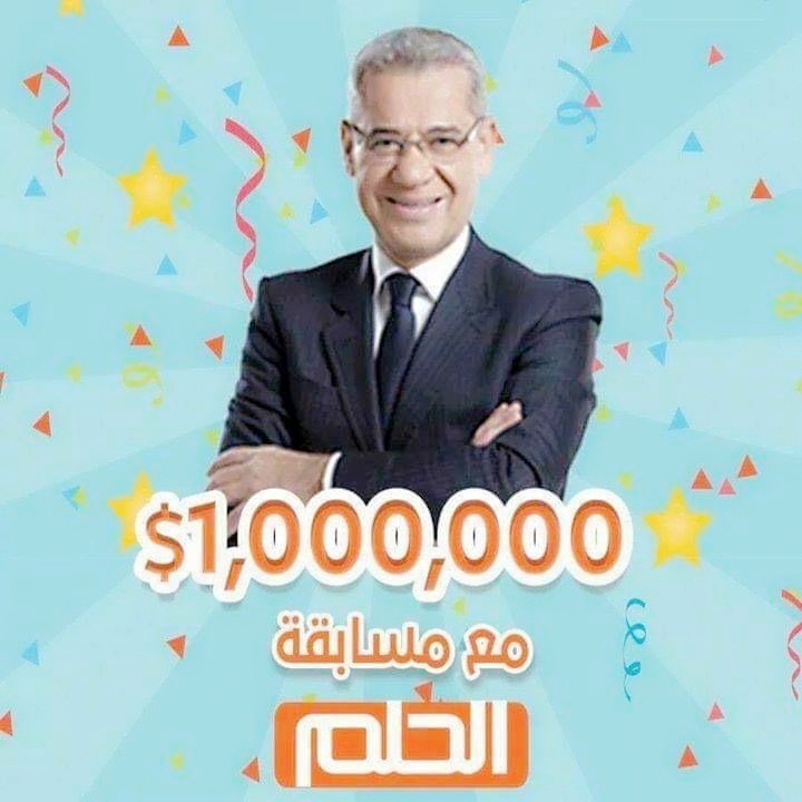 الحلم هيبقي حقيقة…كيفية التسجيل في مسابقة الحلم dream للحصول على جائزة مالية قدرها مليون دولار 5 الحلم هيبقي حقيقة…كيفية التسجيل في مسابقة الحلم dream للحصول على جائزة مالية قدرها مليون دولار