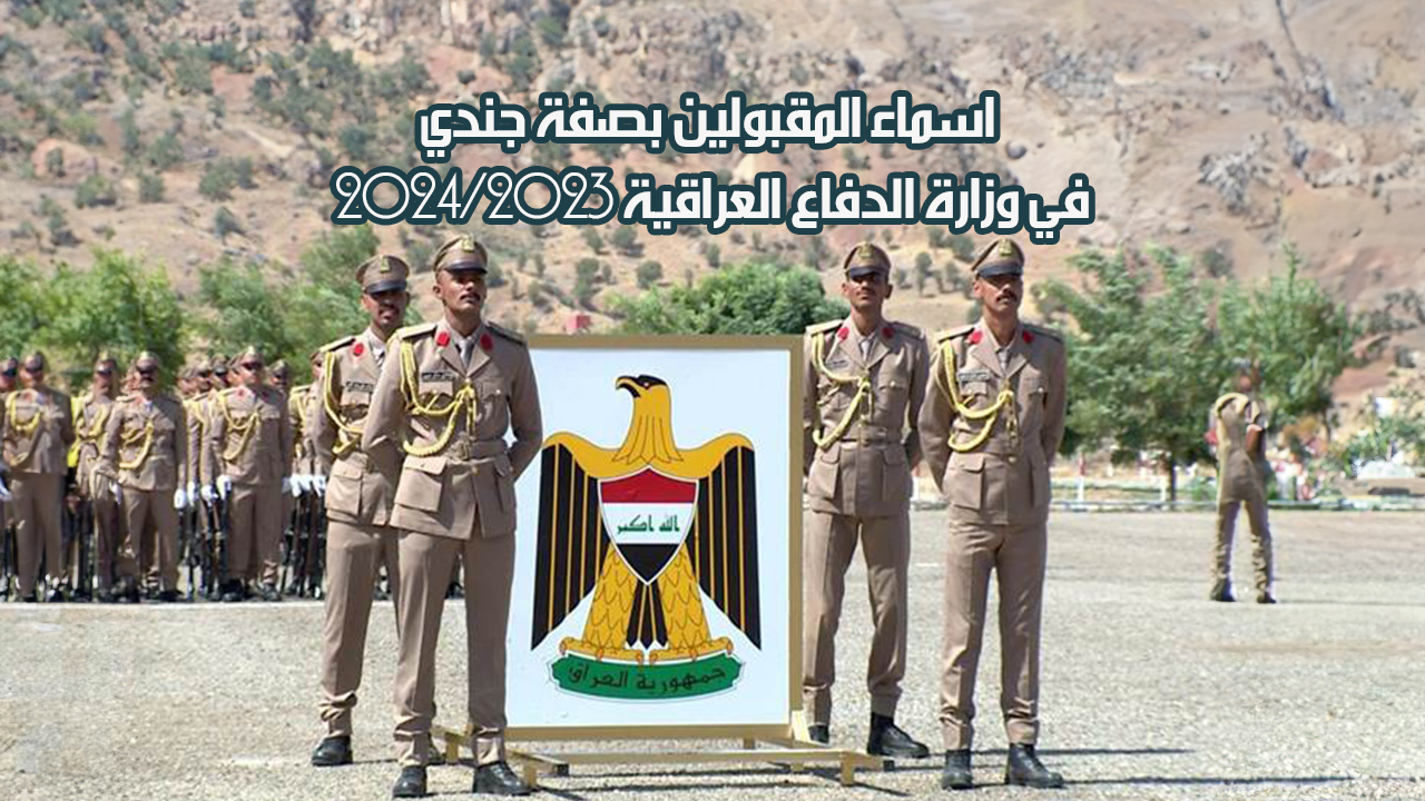 الإعلان عن اسماء المقبولين بصفة جندي في وزارة الدفاع العراقية 2023/2024 عبر الموقع الرسمي 5 الإعلان عن اسماء المقبولين بصفة جندي في وزارة الدفاع العراقية 2023/2024 عبر الموقع الرسمي