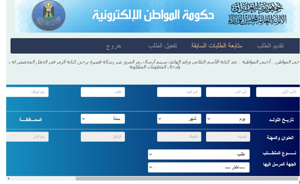 بالخطوات .. كيفية استخراج كشوفات نقل النفوس عبر وزارة الداخلية العراقية ca.iq الوجبة الجديدة 5 بالخطوات .. كيفية استخراج كشوفات نقل النفوس عبر وزارة الداخلية العراقية ca.iq الوجبة الجديدة