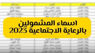 “منصة مظلتي” طريقة الاستعلام عن أسماء المشمولين بالرعاية الاجتماعية الوجبة الأخيرة 2023