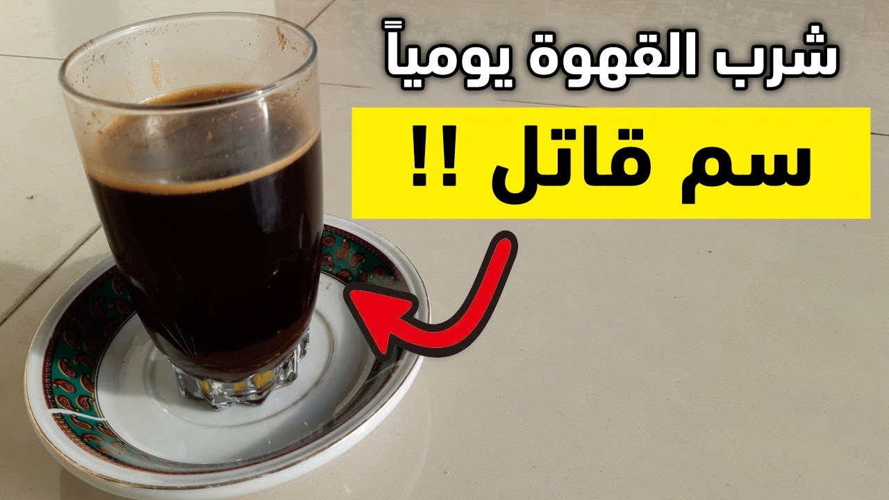 الأطباء يحذرون قبل فوات الأوان أضرار تناول القهوة على الريق احذر منها لها مضاعفات خطيرة 5 الأطباء يحذرون قبل فوات الأوان أضرار تناول القهوة على الريق احذر منها لها مضاعفات خطيرة