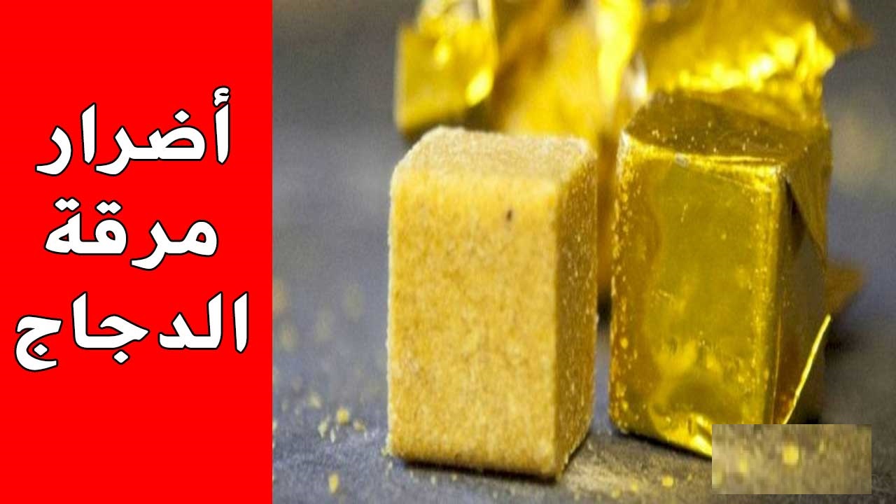 أضرار مكعبات مرقة الدجاج توقفي عن استخدامها فورا قبل فوات الأوان 5 أضرار مكعبات مرقة الدجاج توقفي عن استخدامها فورا قبل فوات الأوان