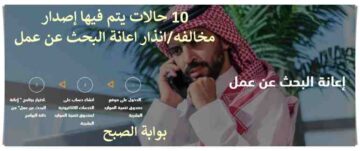 الموارد البشرية تعلن عن 10حالات يتم فيها إصدار مخالفه/انذار اعانة البحث عن عمل