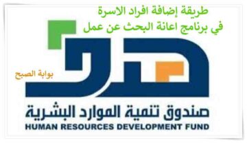 طريقة إضافة افراد الاسرة في برنامج اعانة البحث عن عمل 1445 هـ