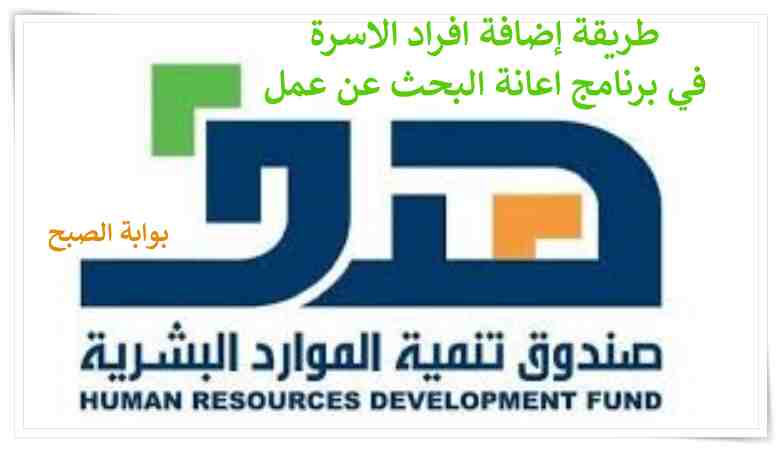 طريقة إضافة افراد الاسرة في برنامج اعانة البحث عن عمل 1445 هـ 5 طريقة إضافة افراد الاسرة في برنامج اعانة البحث عن عمل 1445 هـ