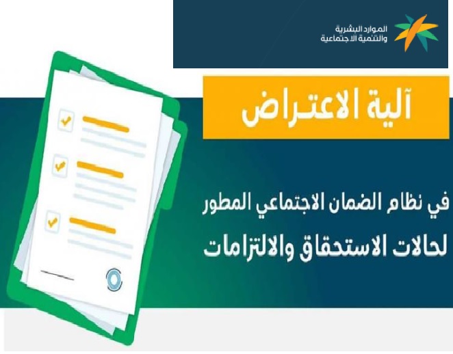 كيفية تقديم اعتراض على نتائج الضمان الاجتماعي ومتي يتم دراسة الأهلية بعد القبول؟ 5 كيفية تقديم اعتراض على نتائج الضمان الاجتماعي ومتي يتم دراسة الأهلية بعد القبول؟